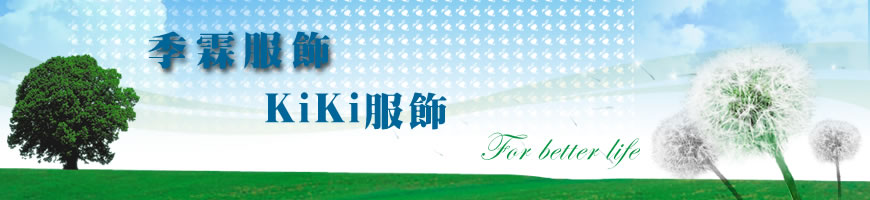 季霖服飾